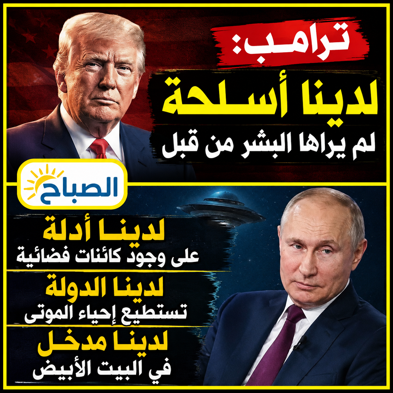 ترامب والفضائيون وإحياء الموتى.. صورة مثيرة تفتح باب الشائعات